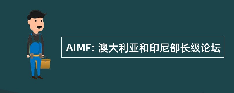 AIMF: 澳大利亚和印尼部长级论坛