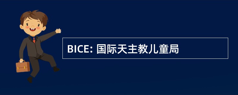 BICE: 国际天主教儿童局