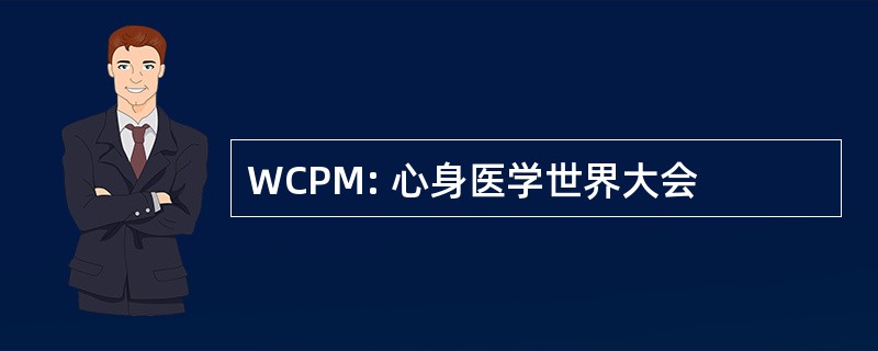 WCPM: 心身医学世界大会