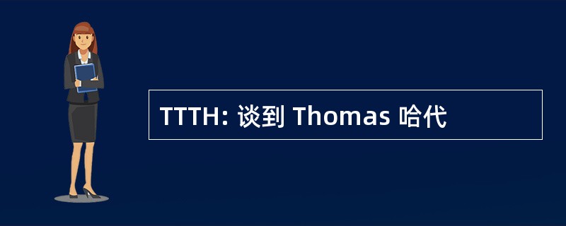 TTTH: 谈到 Thomas 哈代