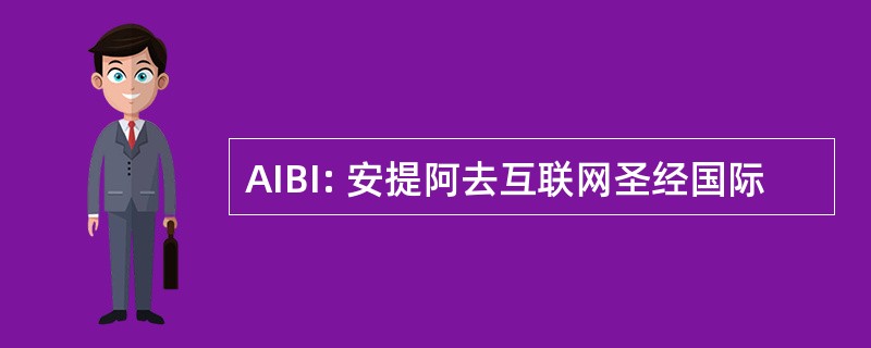 AIBI: 安提阿去互联网圣经国际