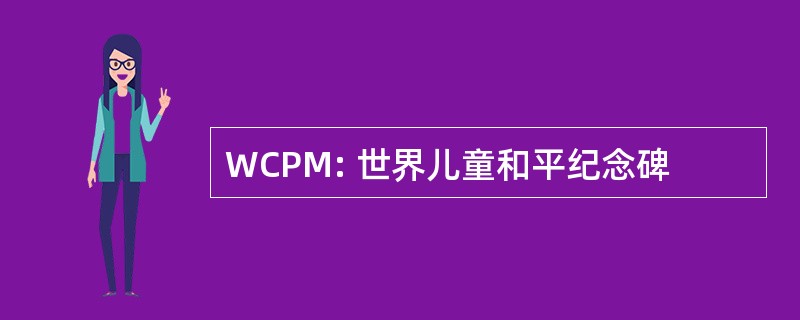 WCPM: 世界儿童和平纪念碑