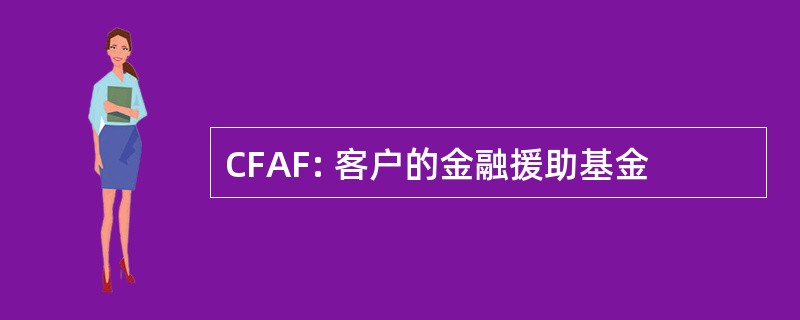 CFAF: 客户的金融援助基金