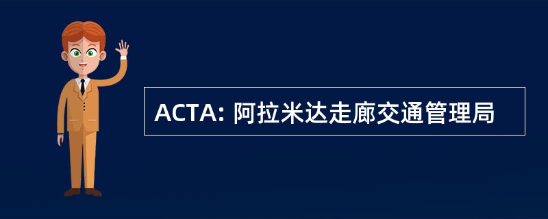 ACTA: 阿拉米达走廊交通管理局