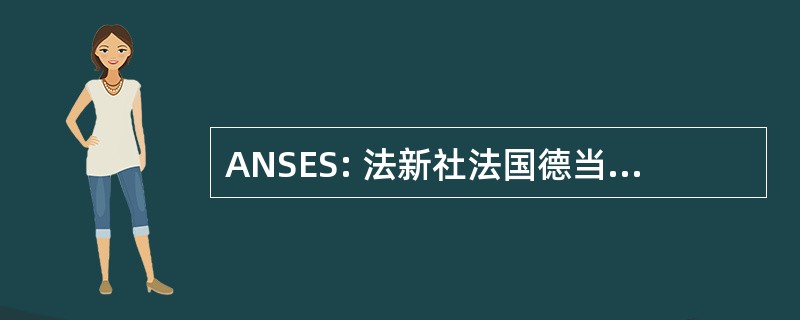 ANSES: 法新社法国德当思危防疫线德书局、 德环境 et 杜产难的妇人