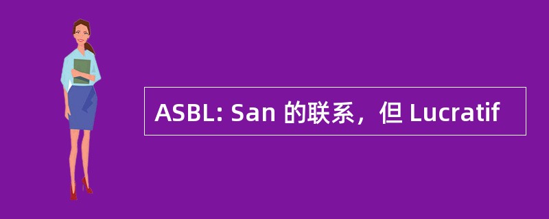 ASBL: San 的联系，但 Lucratif