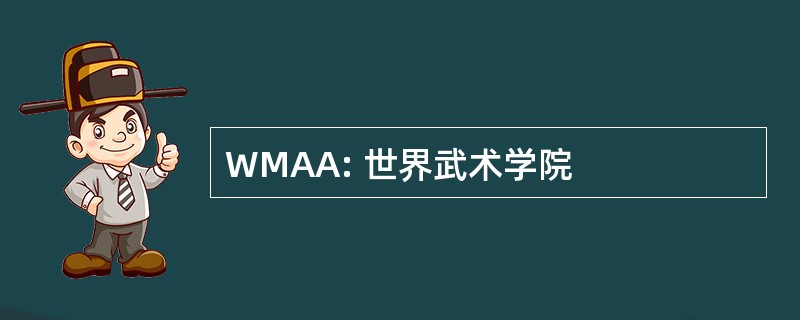 WMAA: 世界武术学院