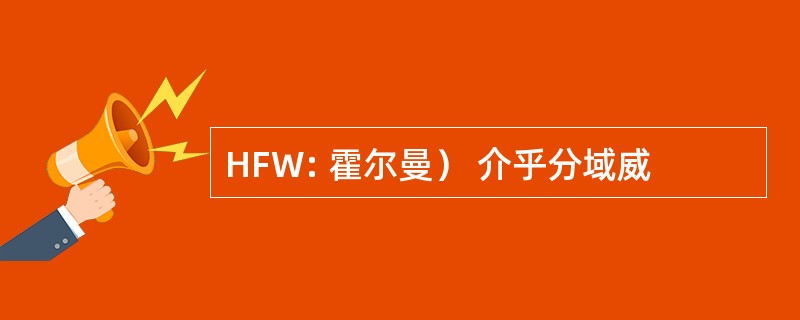 HFW: 霍尔曼） 介乎分域威