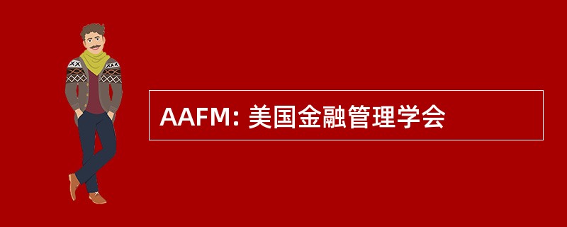 AAFM: 美国金融管理学会