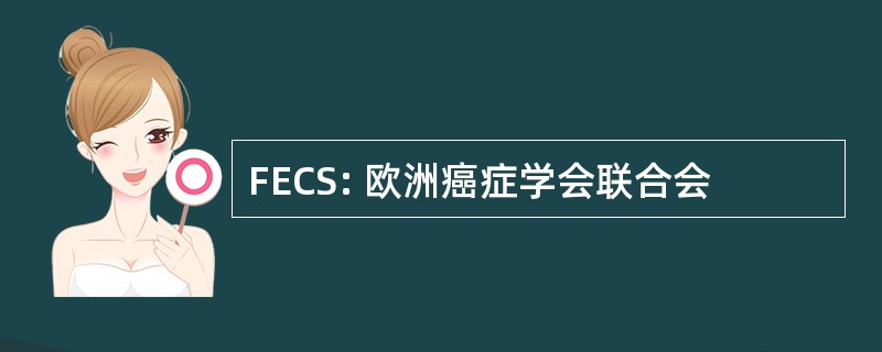 FECS: 欧洲癌症学会联合会