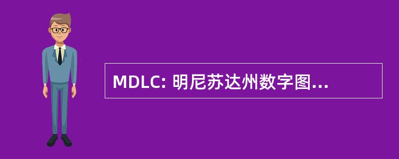 MDLC: 明尼苏达州数字图书馆联盟