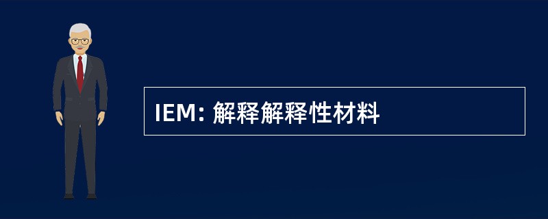 IEM: 解释解释性材料