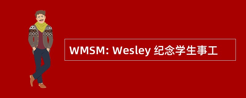 WMSM: Wesley 纪念学生事工