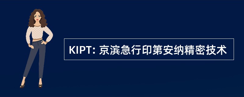 KIPT: 京滨急行印第安纳精密技术