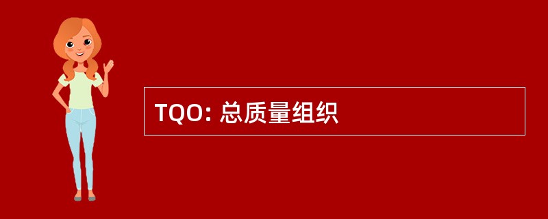 TQO: 总质量组织