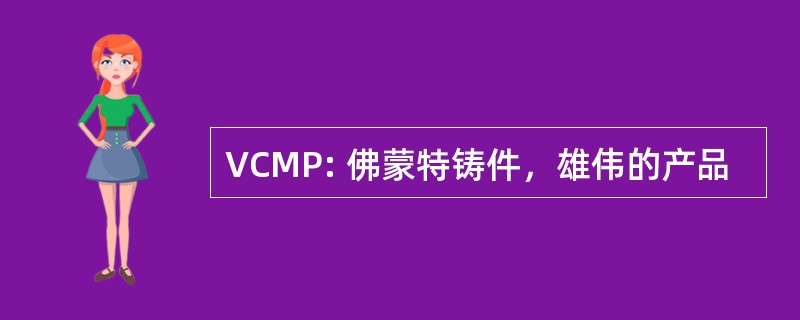 VCMP: 佛蒙特铸件，雄伟的产品