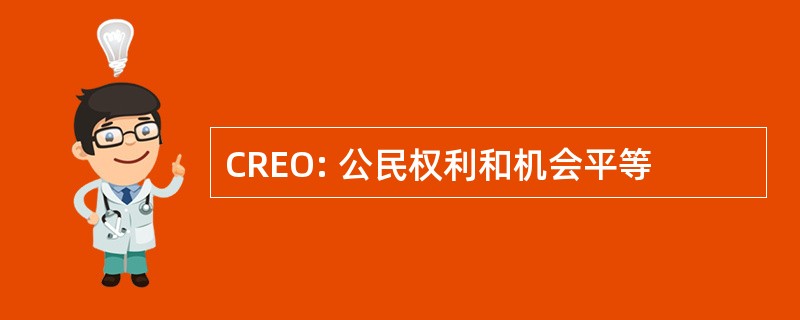 CREO: 公民权利和机会平等