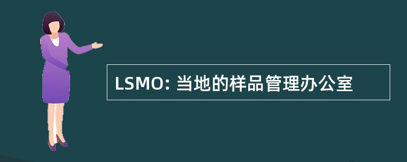 LSMO: 当地的样品管理办公室