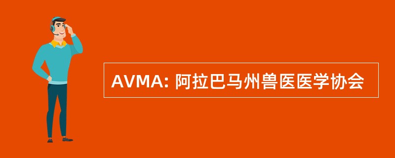 AVMA: 阿拉巴马州兽医医学协会