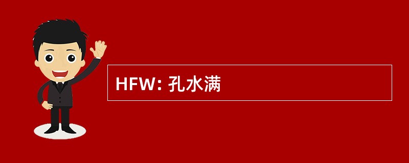 HFW: 孔水满