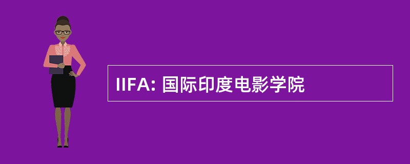 IIFA: 国际印度电影学院