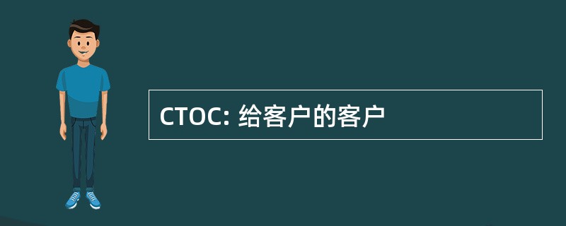 CTOC: 给客户的客户