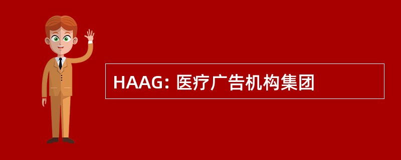 HAAG: 医疗广告机构集团