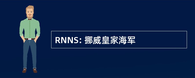 RNNS: 挪威皇家海军