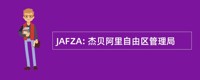 JAFZA: 杰贝阿里自由区管理局