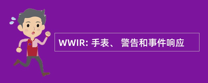 WWIR: 手表、 警告和事件响应