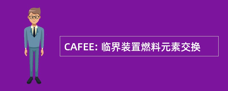 CAFEE: 临界装置燃料元素交换