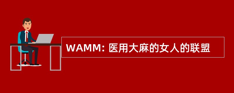 WAMM: 医用大麻的女人的联盟