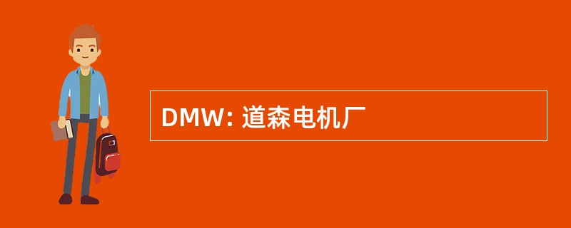 DMW: 道森电机厂