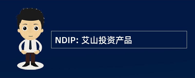 NDIP: 艾山投资产品