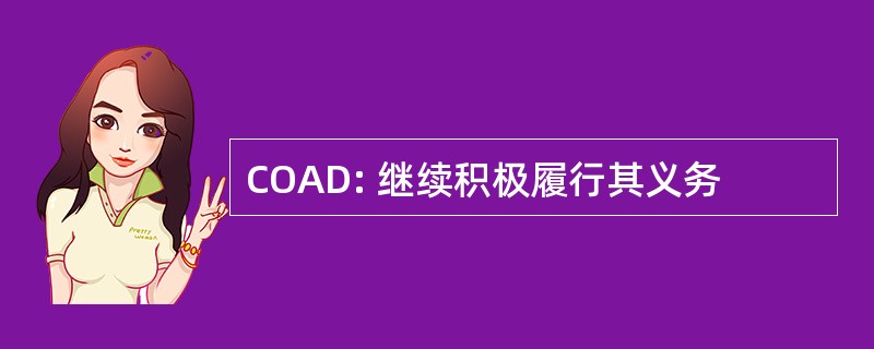 COAD: 继续积极履行其义务