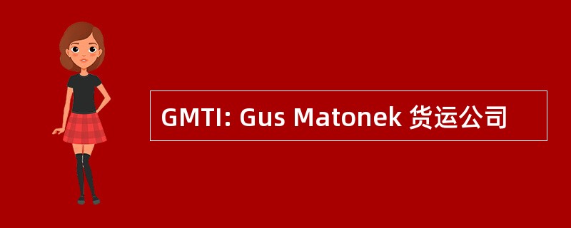 GMTI: Gus Matonek 货运公司