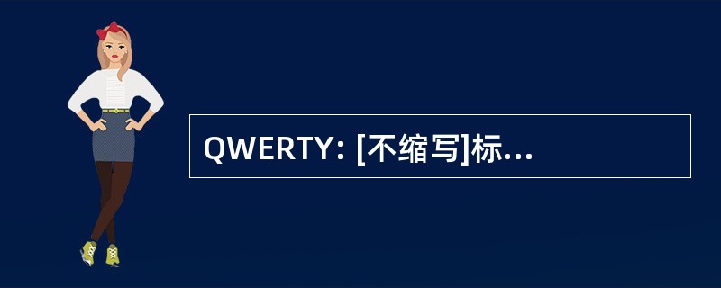 QWERTY: [不缩写]标准键盘的布局，最上面一行离开后，第六个字母