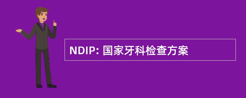 NDIP: 国家牙科检查方案