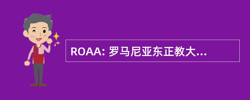 ROAA: 罗马尼亚东正教大主教管区在美洲