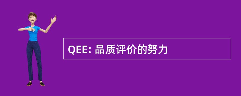 QEE: 品质评价的努力