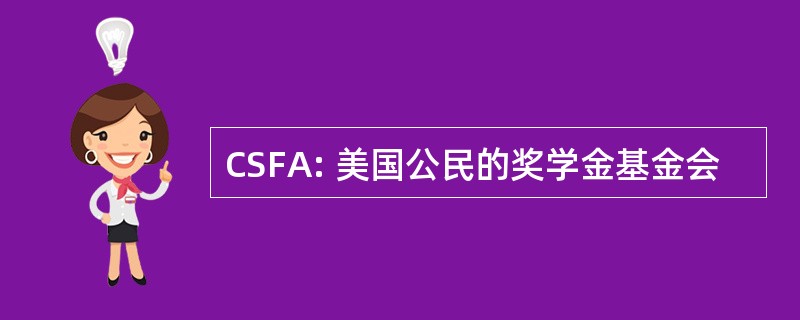 CSFA: 美国公民的奖学金基金会