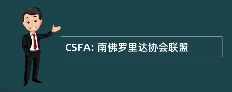 CSFA: 南佛罗里达协会联盟