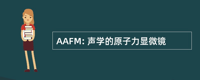 AAFM: 声学的原子力显微镜