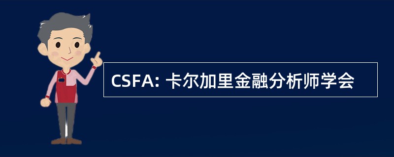 CSFA: 卡尔加里金融分析师学会