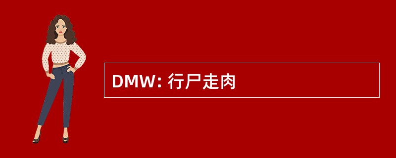 DMW: 行尸走肉