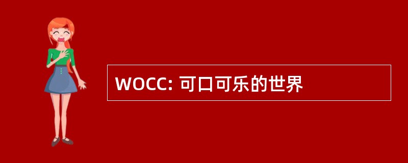 WOCC: 可口可乐的世界