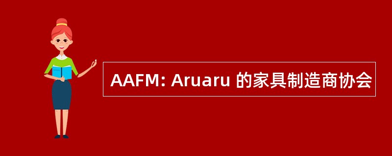 AAFM: Aruaru 的家具制造商协会