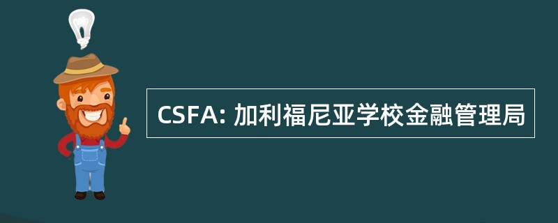 CSFA: 加利福尼亚学校金融管理局