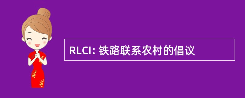 RLCI: 铁路联系农村的倡议