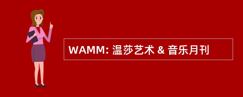 WAMM: 温莎艺术 & 音乐月刊